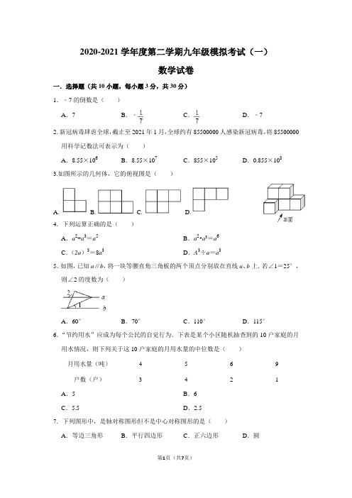 2020-2021学年度九年级第二学期第一次中考模拟考试卷(7)