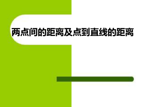 最新青岛版五年级数学上册优秀获奖课件----两点间的距离及点到直线的距离