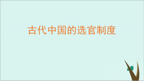 高考历史一轮复习 制度专题：古代中国的选官制度ppt