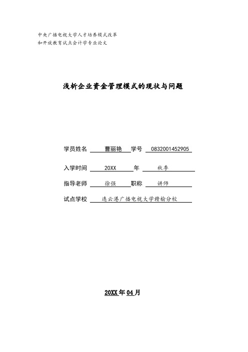 资金管理-浅析企业集团资金管理模式的现状与问题姜丽