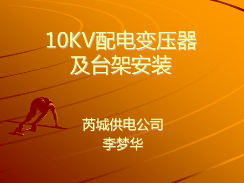 10KV配电变压器台架安装