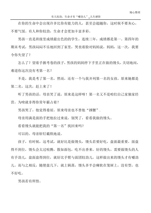 有人较劲,生命才有“嚼劲儿”_人生感悟