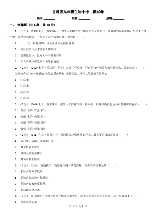 甘肃省九年级生物中考二模试卷