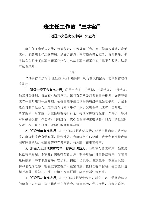 我的班主任工作“三字经”