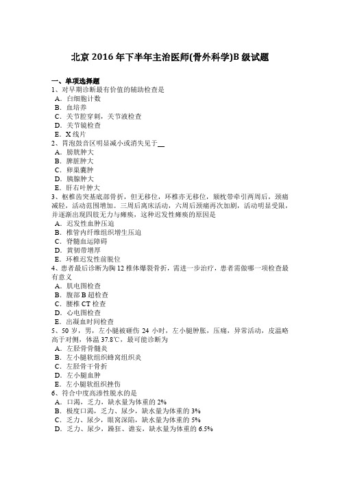 北京2016年下半年主治医师(骨外科学)B级试题
