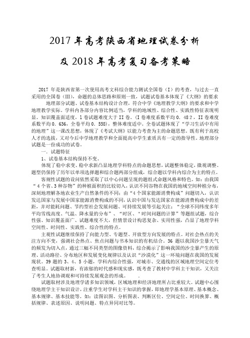 2017年高考陕西省地理试卷分析及2018年高考复习备考策略 精品