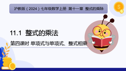 11.1整式的乘法(第4课时 单项式与单项式、整式相乘)(课件)-七年级数学上册(沪教版2024)
