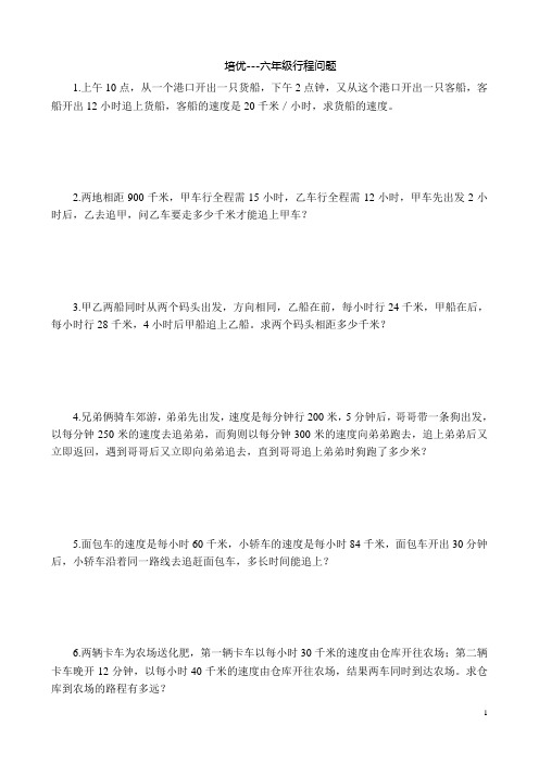 培优---六年级行程问题