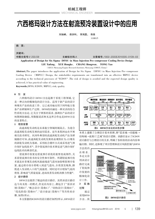 六西格玛设计方法在射流预冷装置设计中的应用