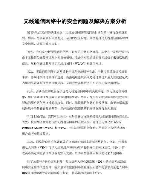 无线通信网络中的安全问题及解决方案分析