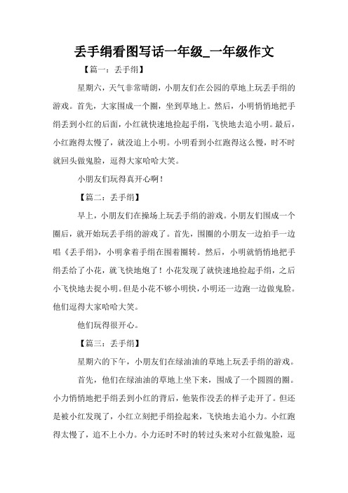 丢手绢看图写话一年级_一年级作文