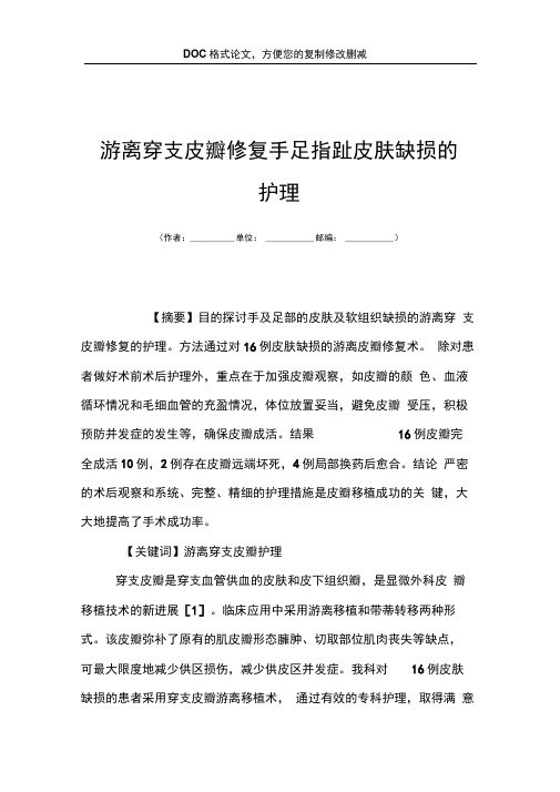 游离穿支皮瓣修复手足指趾皮肤缺损的护理