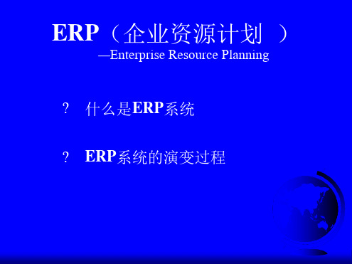 企业资源计划ERP