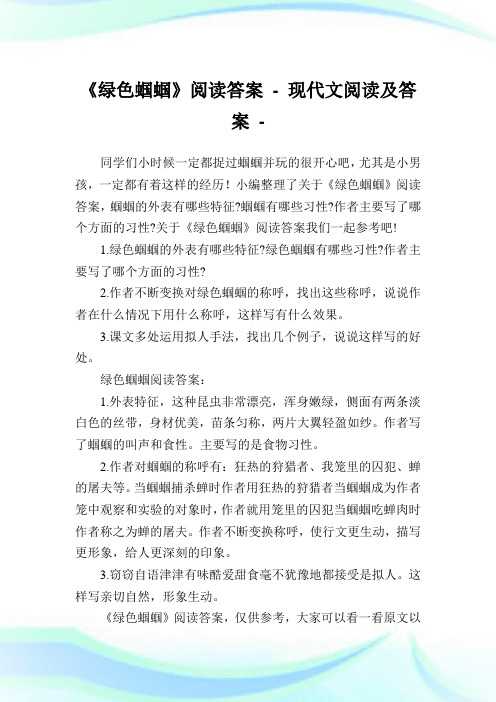 《绿色蝈蝈》阅读答案 - 现代文阅读及答案.doc