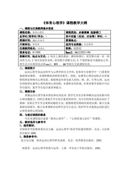 体育心理学课程教学大纲