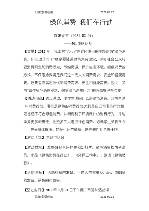 主题队会  绿色消费  我们在行动