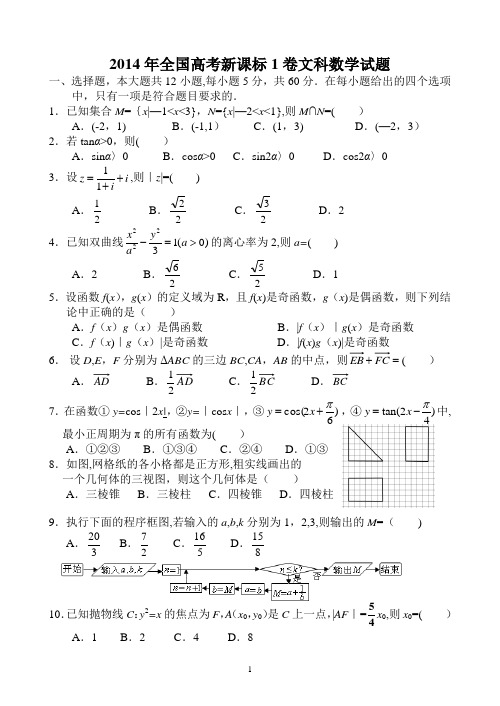 2014年全国高考新课标1卷文科数学试题(word文档完整版小题也有详解)