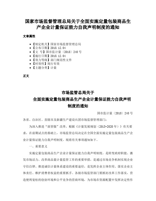 国家市场监督管理总局关于全面实施定量包装商品生产企业计量保证能力自我声明制度的通知