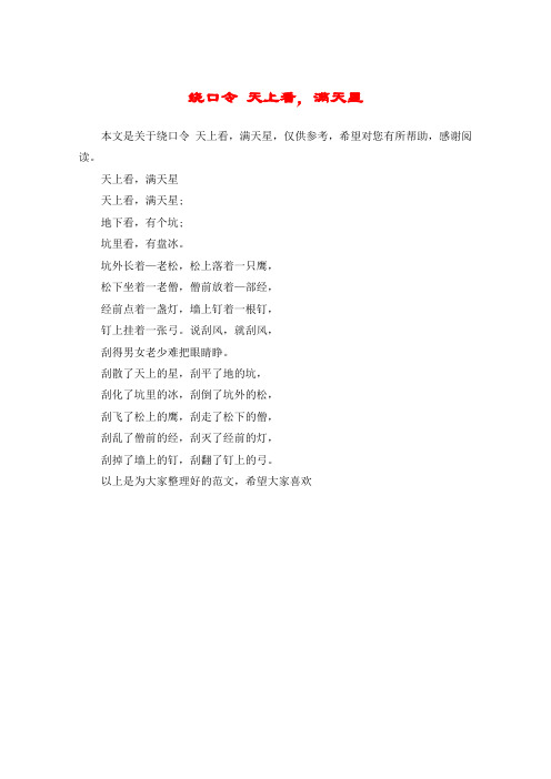 绕口令 天上看,满天星