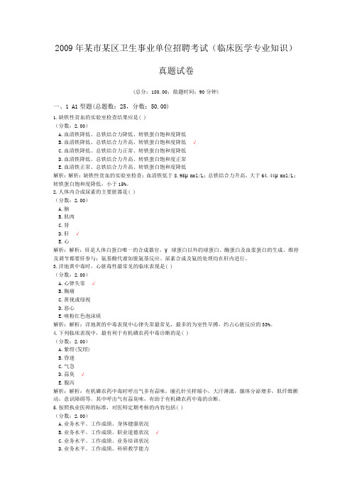2009年某市某区卫生事业单位招聘考试(临床医学专业知识)真题试卷