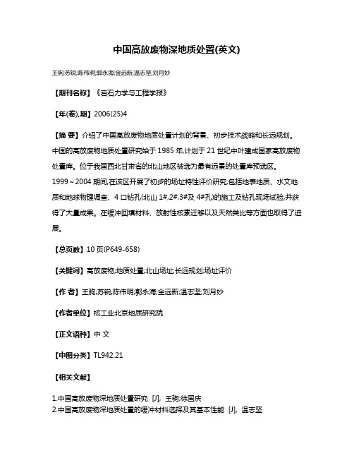中国高放废物深地质处置(英文)