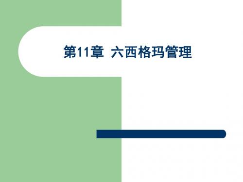 第11章 六西格玛管理