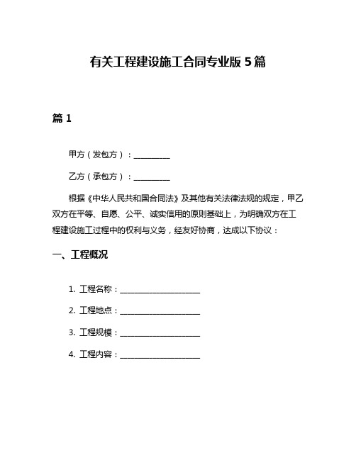 有关工程建设施工合同专业版5篇