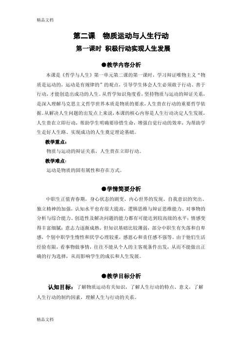 第二课  物质运动与人生行动教学内容