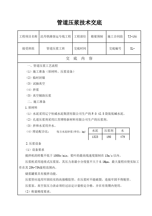 12.压浆技术交底