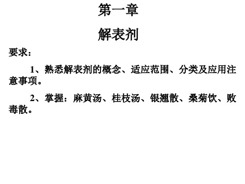 方剂学 解表剂