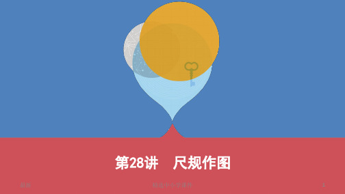 精选-中考数学一轮复习第七单元图形的变化第28讲尺规作图课件