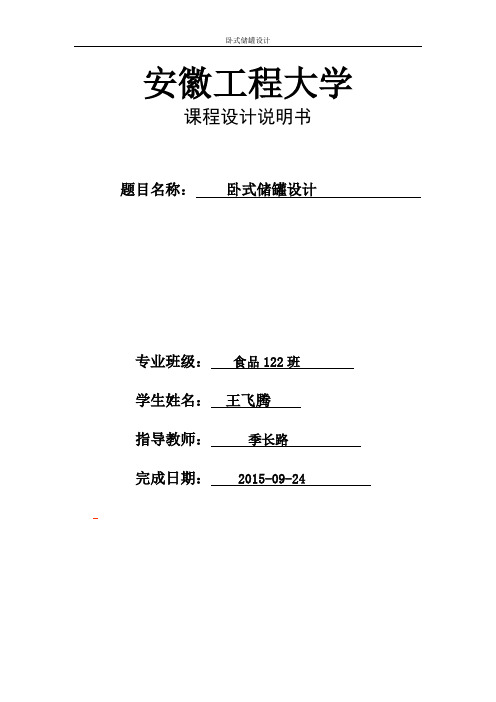 卧式储罐设计..