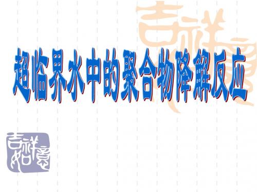 超临界水