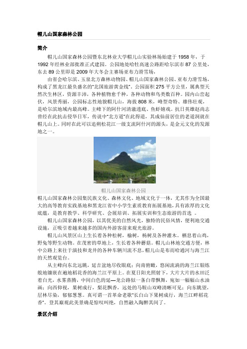 帽儿山国家森林公园