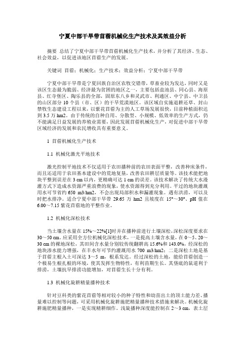 宁夏中部干旱带苜蓿机械化生产技术及其效益分析