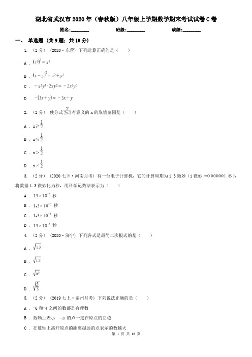 湖北省武汉市2020年(春秋版)八年级上学期数学期末考试试卷C卷