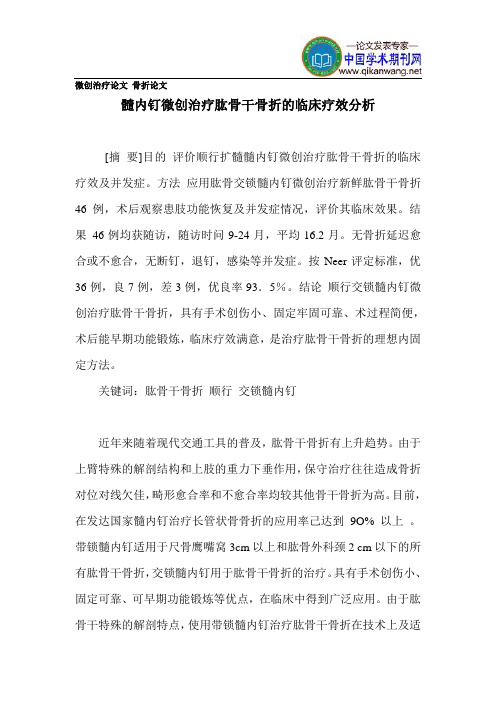 微创治疗论文骨折论文