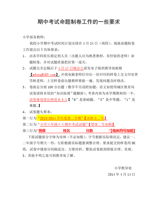 期中考试命题工作的一些要求