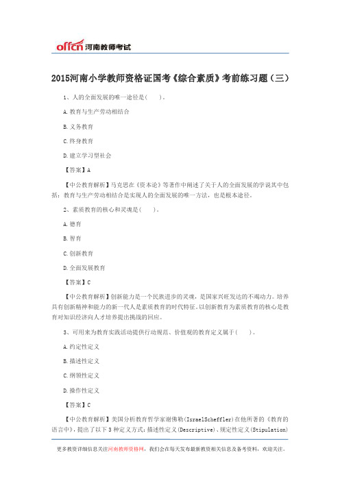 2015河南小学教师资格证国考《综合素质》考前练习题(三)