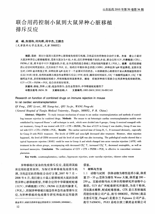 联合用药控制小鼠到大鼠异种心脏移植排斥反应