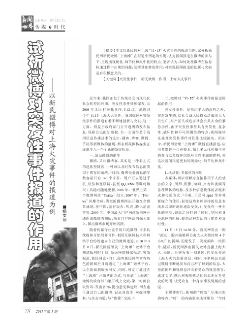 试析微博对突发性事件报道的作用_以新民微博对上海火灾事件的报道为例