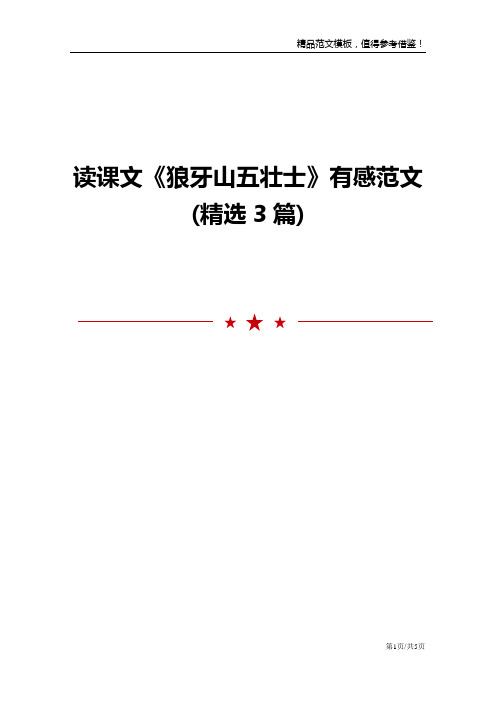 读课文《狼牙山五壮士》有感范文(精选3篇)