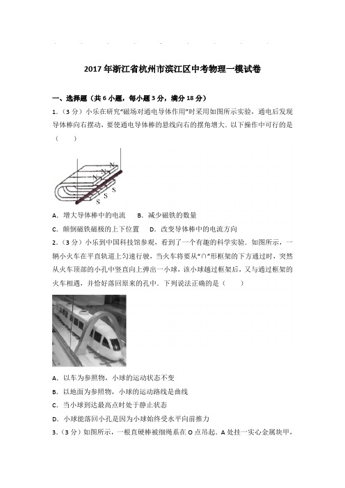 2017年浙江省杭州市滨江区中考物理一模试卷和答案