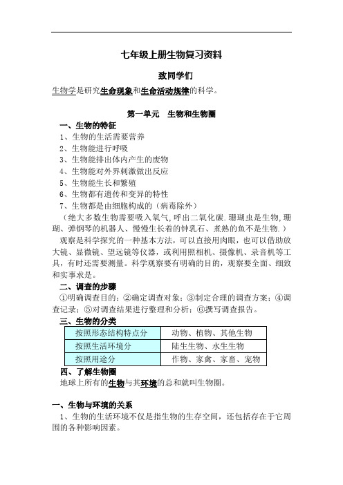 七年级上册生物期中考试最新最全复习提纲