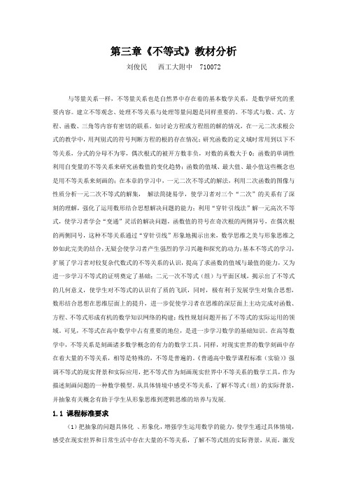 第三章不等式教材分析