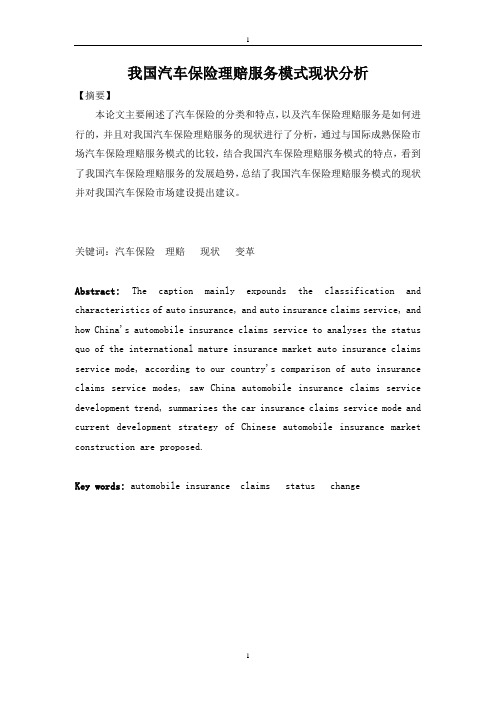 我国保险理赔服务模式现状分析及发展变革探讨论文 2