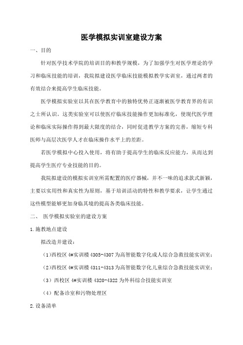 医学模拟实训室建设方案