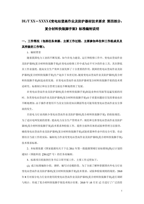 《变电站登高作业和防护器材技术要求-第四部分：复合材料快装脚手架》标准编制说明