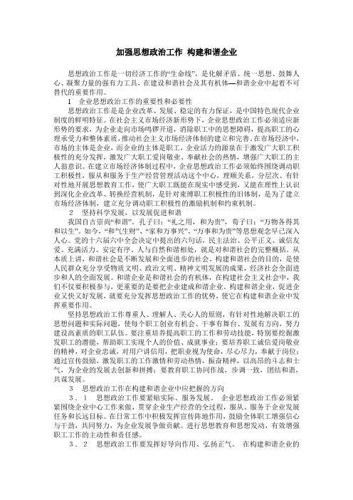 加强思想政治工作 构建和谐企业