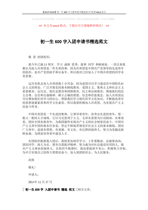 【2018-2019】初一生600字入团申请书精选范文-优秀word范文 (1页)